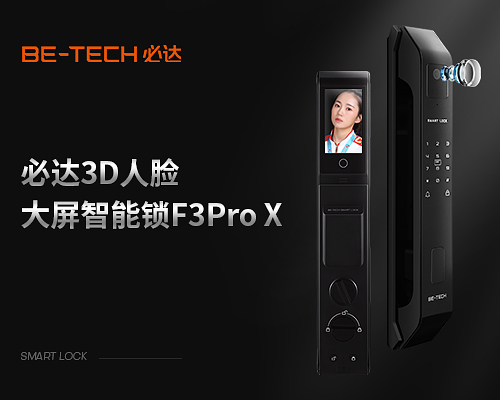 开元体育·(中国)官方网站必达智能锁F3Pro X：科技实力综合升级守护居家安全(图1)