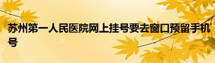 开元体育苏州第一人民医院网上挂号要去窗口预留手机号(图1)