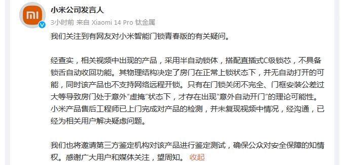 开元体育·(中国)官方网站小米回应智能门锁自动打开：相关产品不具备锁舌自动收回功(图1)