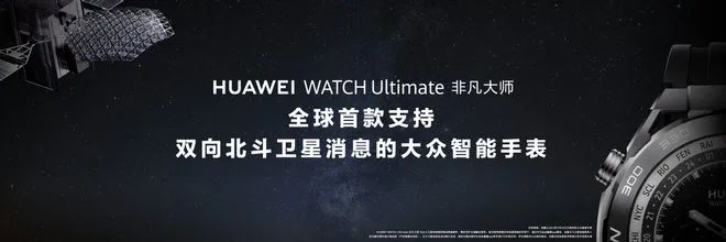 开元体育性创新打造华为最强手表华为WATCH Ultimate 非凡大师成登山探(图5)