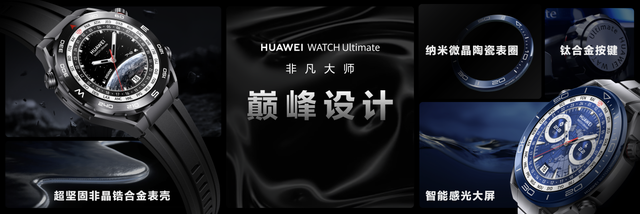 开元体育性创新打造华为最强手表华为WATCH Ultimate 非凡大师成登山探(图8)