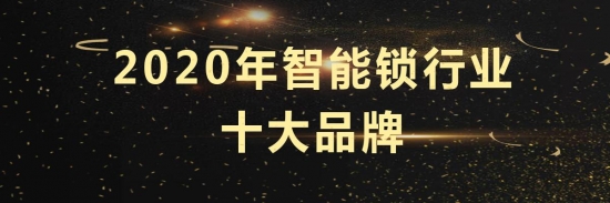 开元体育【重磅】2020年智能锁十大品牌榜单发布(图1)