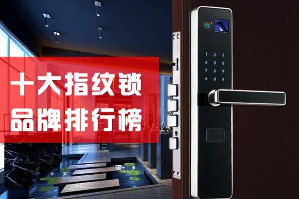 开元体育·(中国)官方网站2020十大指纹锁品牌TOP排行榜安全系数增10倍！(图1)