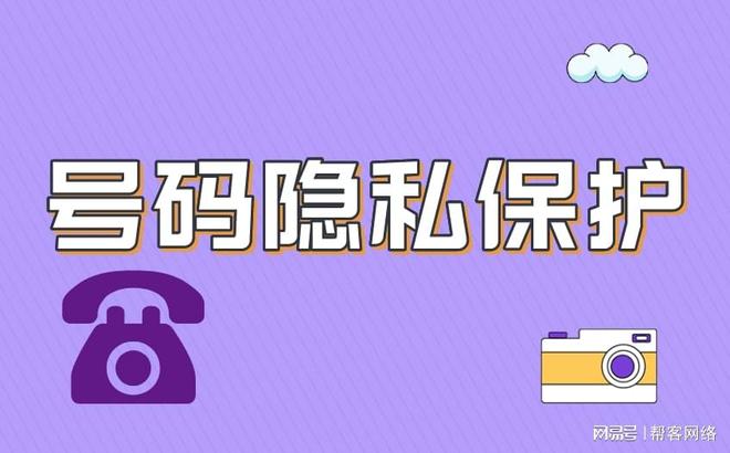 开元体育·(中国)官方网站号码隐私保护功能怎么开启(图1)