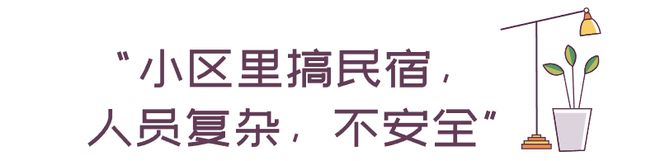 开元体育·(中国)官方网站丽江有些人在小区里搞民宿让民宿变“民诉”？(图2)