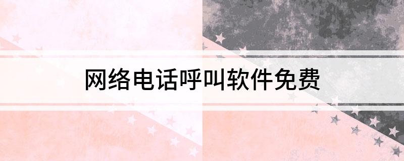 开元体育·(中国)官方网站网络电话呼叫软件免费