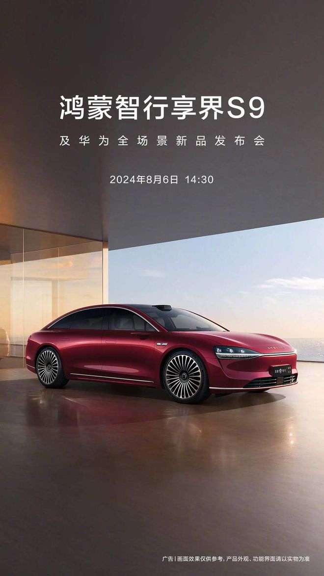开元体育·(中国)官方网站享界S9领衔华为全场景科技新品亮相 发布会定档8月6日(图1)