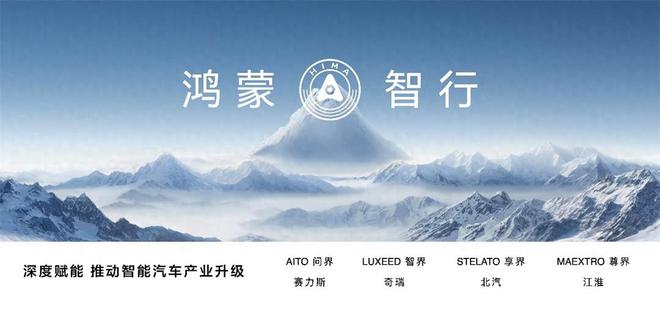 开元体育·(中国)官方网站华为鸿蒙智行盛典：享界S9领衔全场景新品震撼发布(图1)