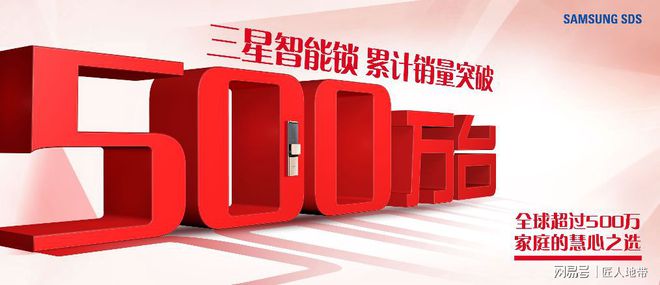 开元体育·(中国)官方网站500万家庭的选择 三星智能锁用实力赢得信赖(图1)