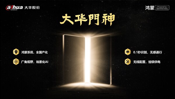 开元体育·(中国)官方网站大华股份发布业内首款鸿蒙门禁『大华
