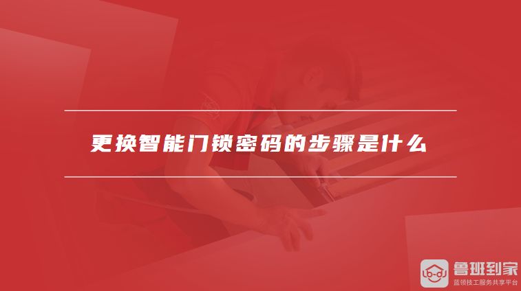 开元体育·(中国)官方网站更换智能门锁密码的步骤是什么智能门锁更换密码注意事项有(图1)