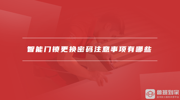 开元体育·(中国)官方网站更换智能门锁密码的步骤是什么智能门锁更换密码注意事项有(图2)