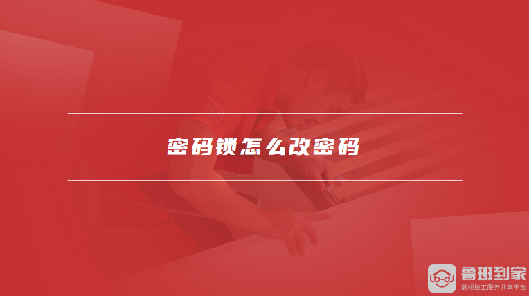 开元体育·(中国)官方网站密码锁怎么改密码密码锁密码忘了怎么打开(图1)
