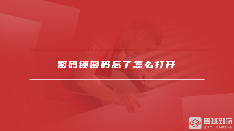 开元体育·(中国)官方网站密码锁怎么改密码密码锁密码忘了怎么打开(图2)