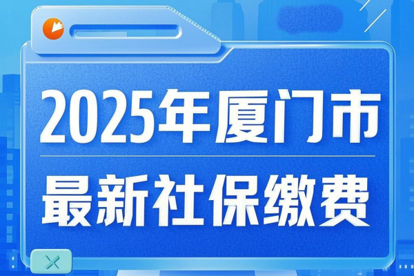 开元体育·(中国)官方网站2025年厦门市最新社保缴费厦门市社保24小时人工服务(图1)