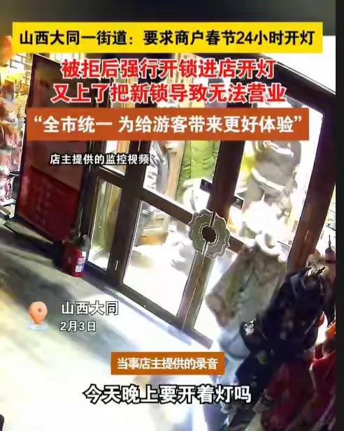 开元体育山西大同强制所有店铺24小时开灯不同意就撬锁开灯 商家遭威胁(图2)