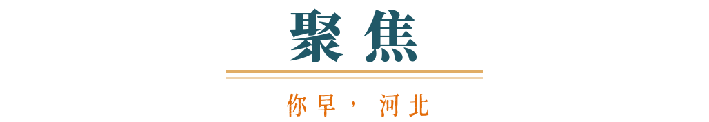 开元体育你早河北｜一季度楼市会有“小阳春”吗；河北今年重点建设13条路；如何稳外(图1)