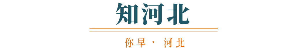 开元体育你早河北｜一季度楼市会有“小阳春”吗；河北今年重点建设13条路；如何稳外(图2)