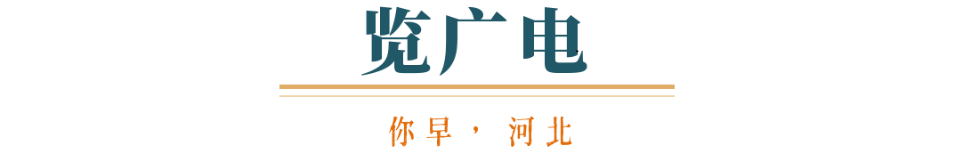 开元体育你早河北｜一季度楼市会有“小阳春”吗；河北今年重点建设13条路；如何稳外(图6)