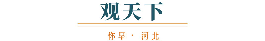 开元体育你早河北｜一季度楼市会有“小阳春”吗；河北今年重点建设13条路；如何稳外(图7)