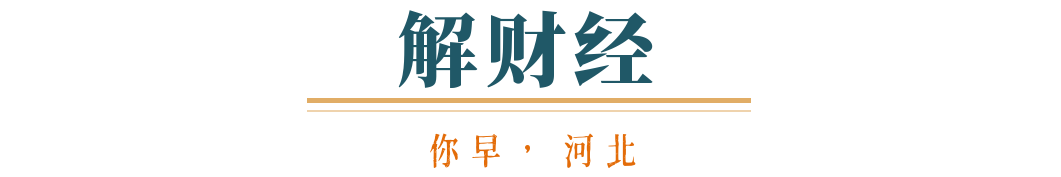 开元体育你早河北｜一季度楼市会有“小阳春”吗；河北今年重点建设13条路；如何稳外(图8)