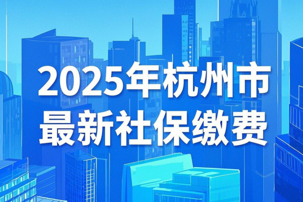开元体育2025年杭州市最新社保缴费杭州市社保24小时人工服