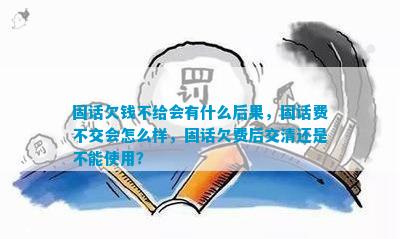 开元体育固话欠钱不给会有什么后果固话费不交会怎么样固话欠费后交清还是不能使用？(图3)